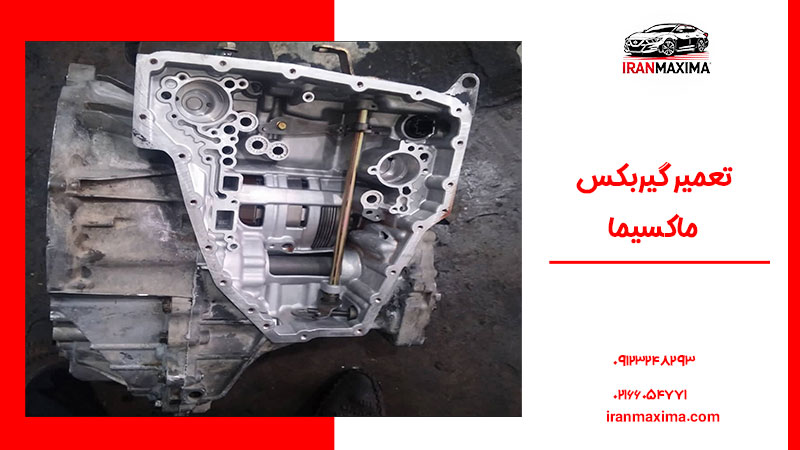 تعمیر گیربکس ماکسیما | هزینه تعمیر + مشخصات