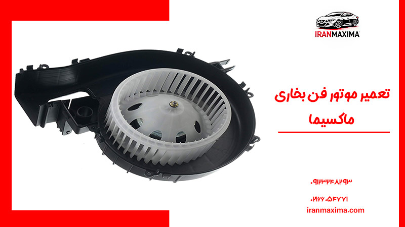 مراحل تعمیر موتور فن بخاری ماکسیما