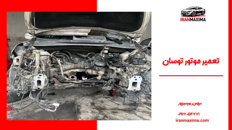 تعمیر موتور توسان | مشکلات و روش‌های تعمیر