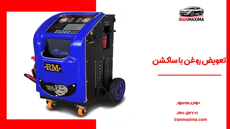 تعویض روغن با دستگاه ساکشن | آشنایی 0 تا 100 + ویدیو