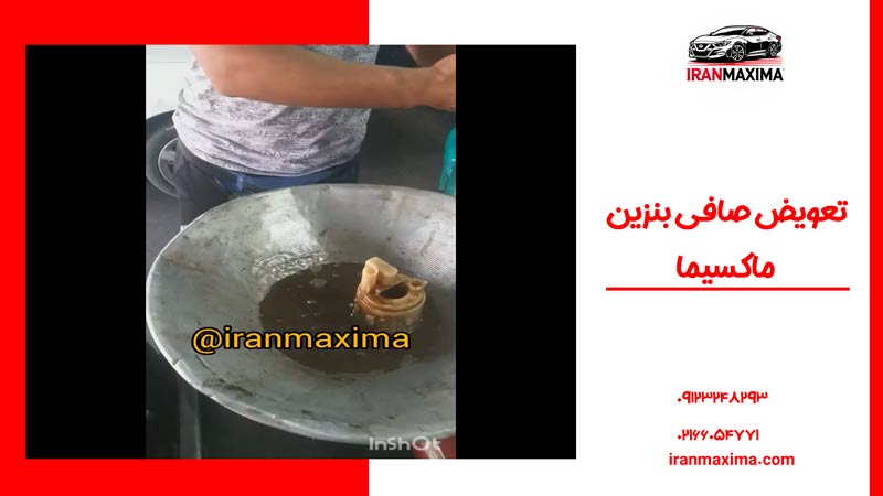 اموزش تصویری تعویض صافی بنزین ماکسیما با ویدیو