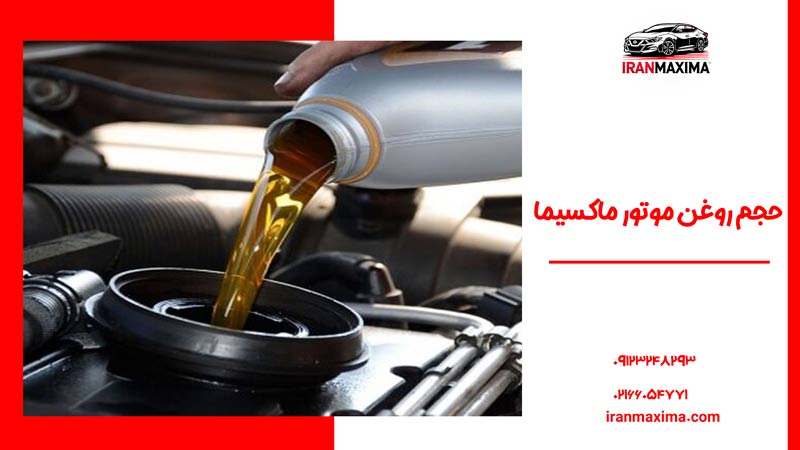 ماکسیما چند لیتر روغن میگیرد؟ بررسی حجم روغن موتور ماکسیما