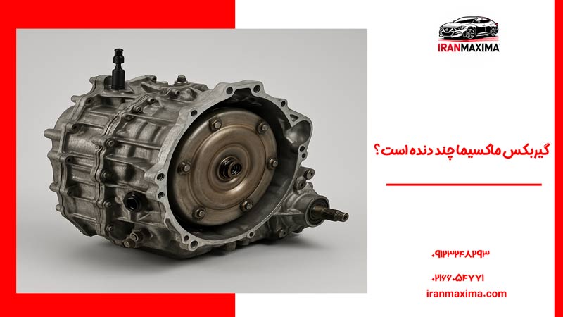 گیربکس ماکسیما چند دنده است؟ بررسی کامل گیربکس Nissan Maxima