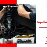 تعمیر جلوبندی ماکسیما – راهنمای کامل عیب‌یابی و رفع مشکل