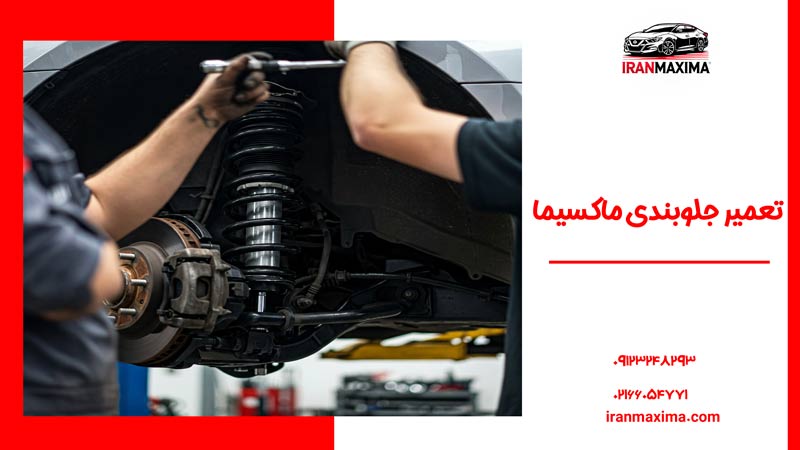 تعمیر جلوبندی ماکسیما – راهنمای کامل عیب‌یابی و رفع مشکل