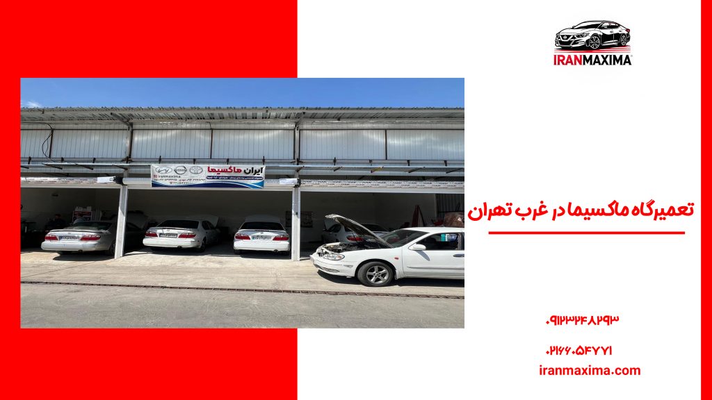 تعمیرگاه ماکسیما غرب تهران با 20 سال تجربه