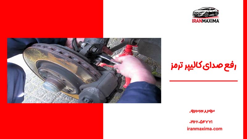 رفع صدای کالیپر ترمز | علت، راهکار و پیشگیری
