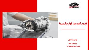 تعمیر کمپرسور کولر ماکسیما | دلایل خرابی و هزینه‌ها