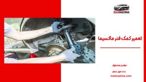 تعمیر تخصصی کمک فنر ماکسیما با بهترین کیفیت و قیمت مناسب