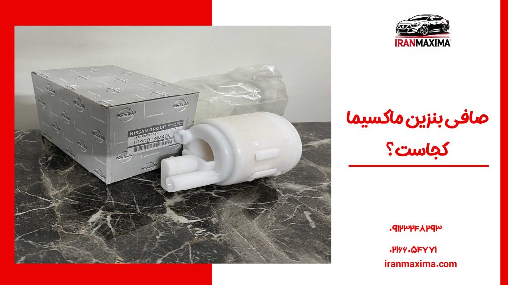 صافی بنزین ماکسیما کجاست؟ راهنمای کامل محل دقیق