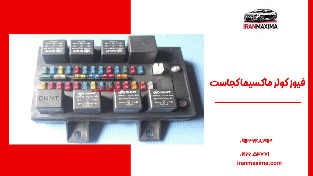 فیوز کولر ماکسیما کجاست؟ دسترسی دقیق به آن