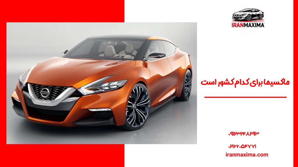 ماکسیما برای کدام کشور است