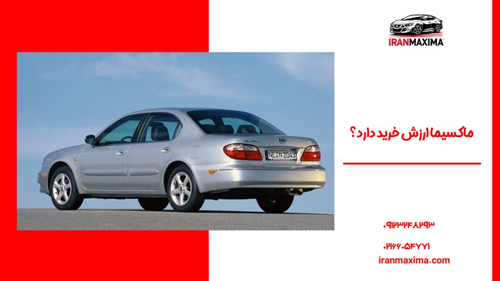 ماکسیما ارزش خرید دارد؟