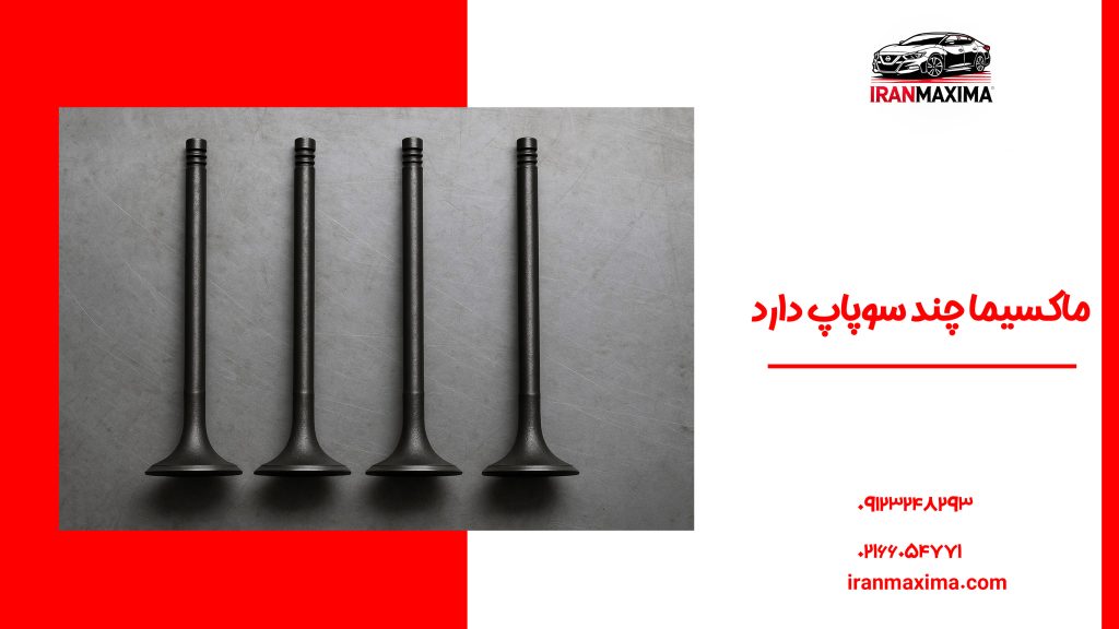 ماکسیما چند سوپاپ دارد