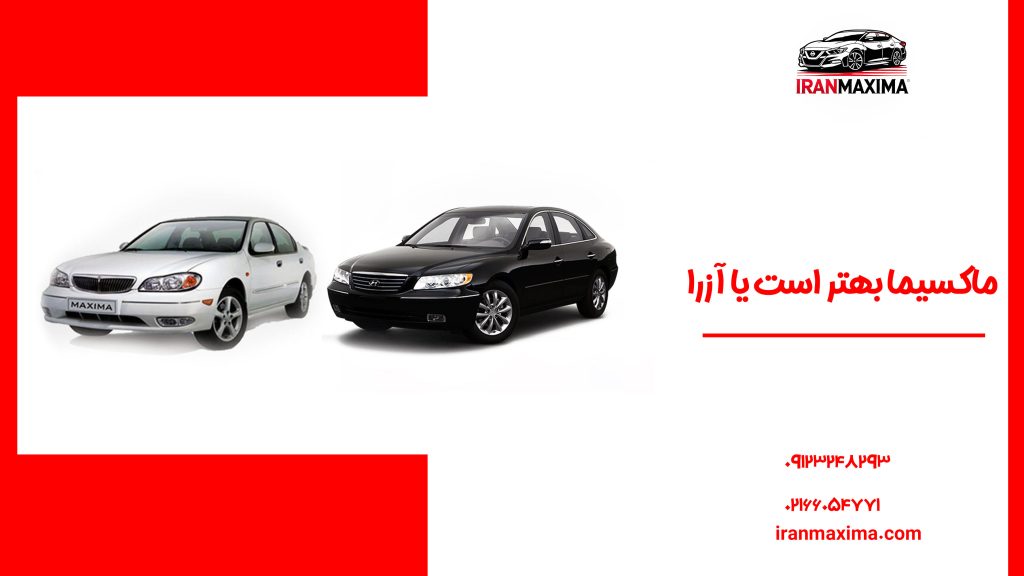 ماکسیما بهتر است یا آزرا