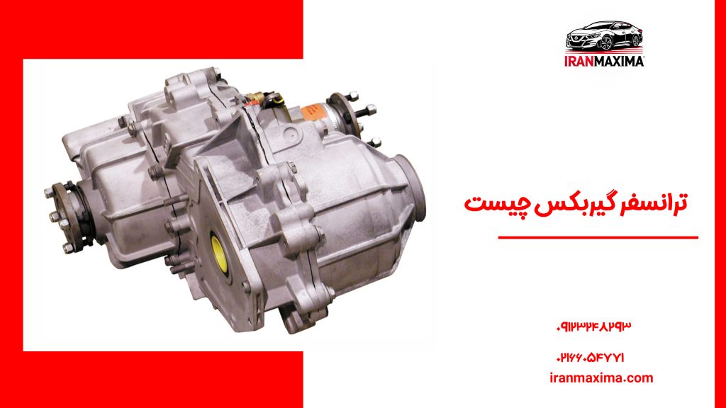 ترانسفر گیربکس چیست