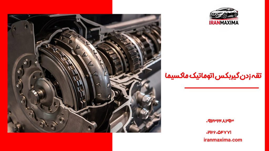 تقه زدن گیربکس اتوماتیک ماکسیما