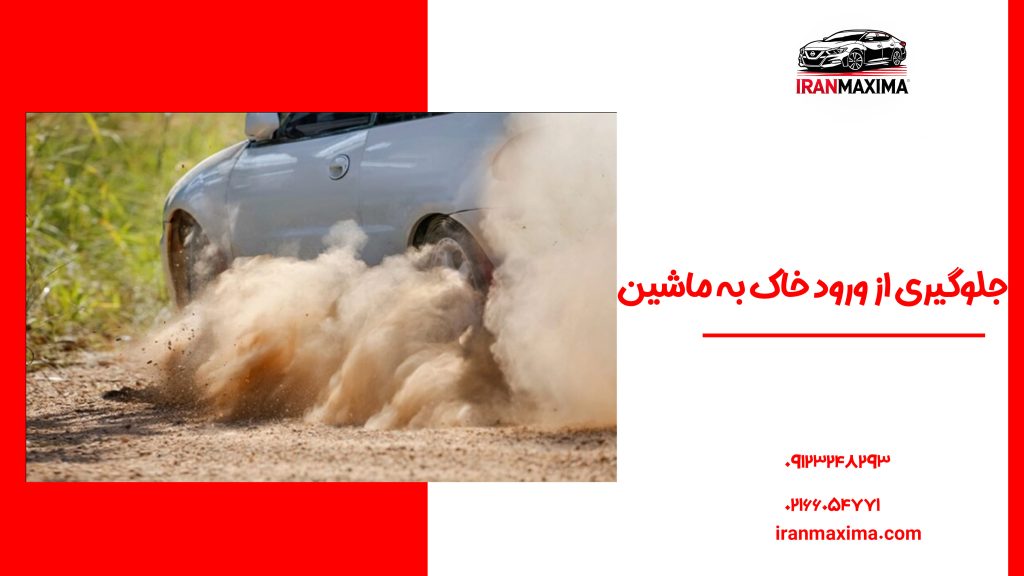 جلوگیری از ورود خاک به ماشین