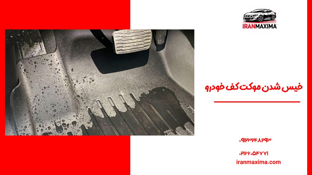 خیس شدن موکت کف خودرو