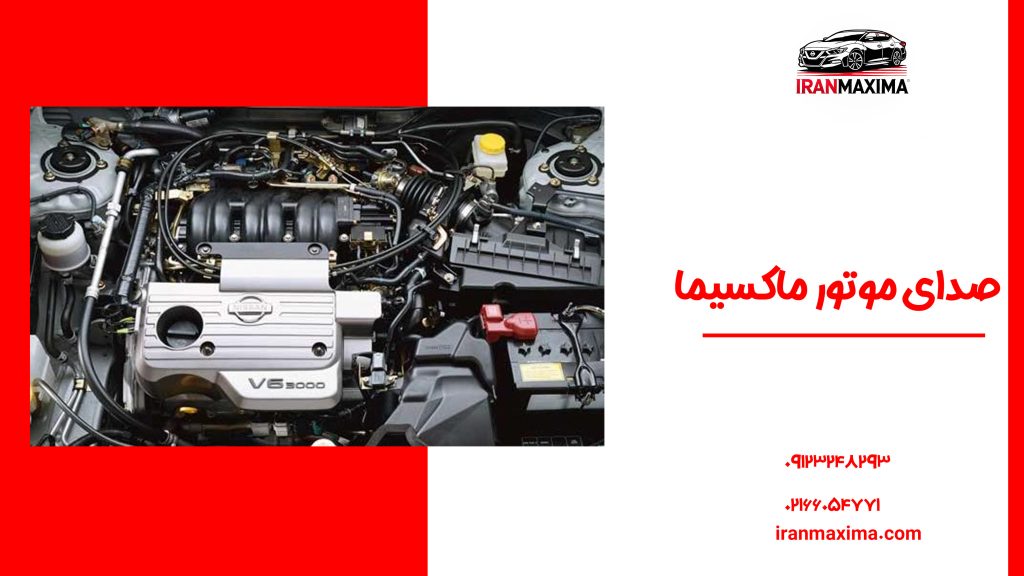 صدای موتور ماکسیما