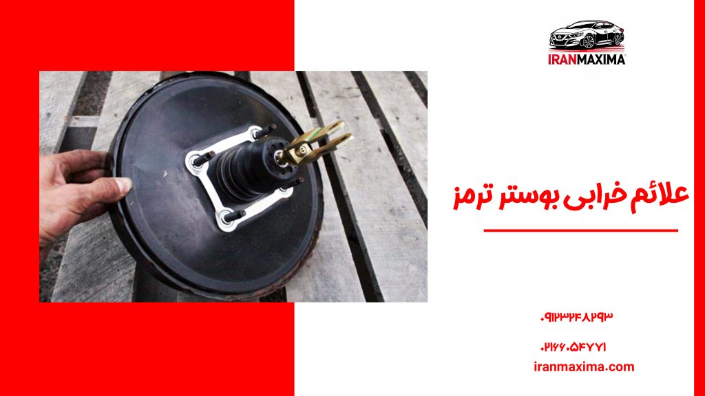 علائم خرابی بوستر ترمز
