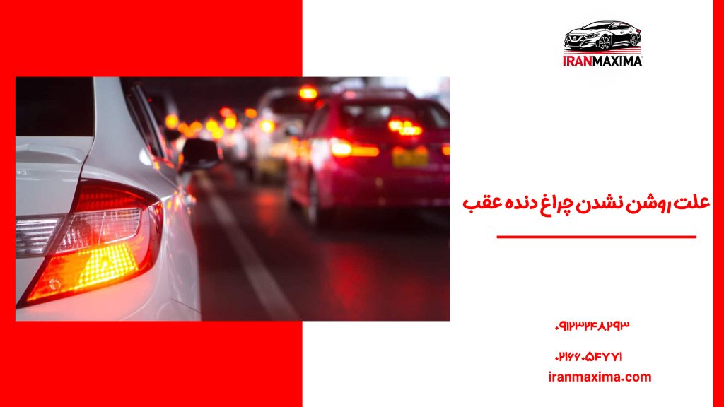 علت روشن نشدن چراغ دنده عقب