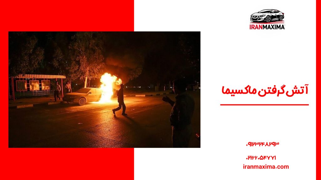 آتش گرفتن ماکسیما