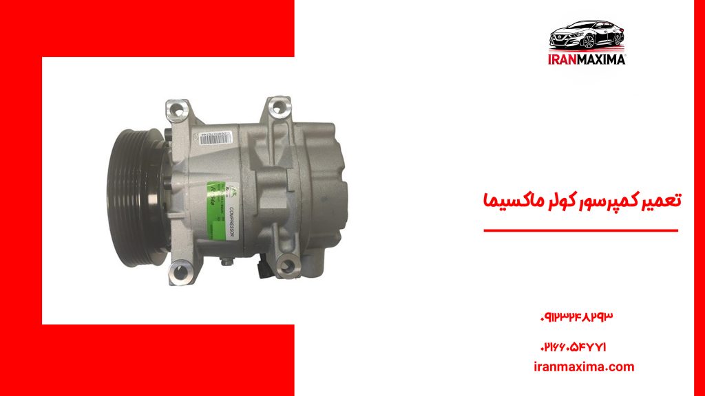 تعمیر کمپرسور کولر ماکسیما