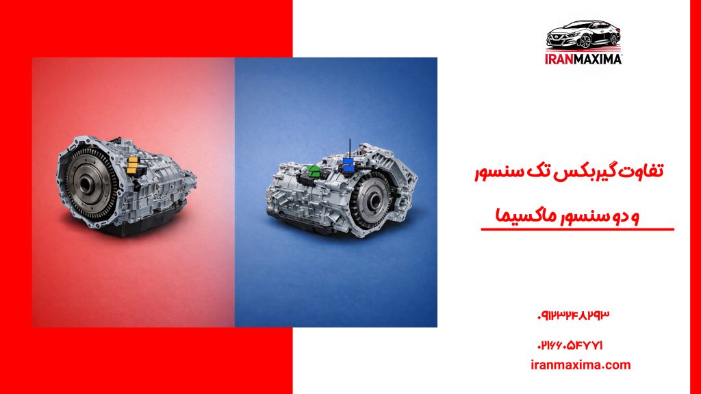 تفاوت گیربکس تک سنسور و دو سنسور ماکسیما