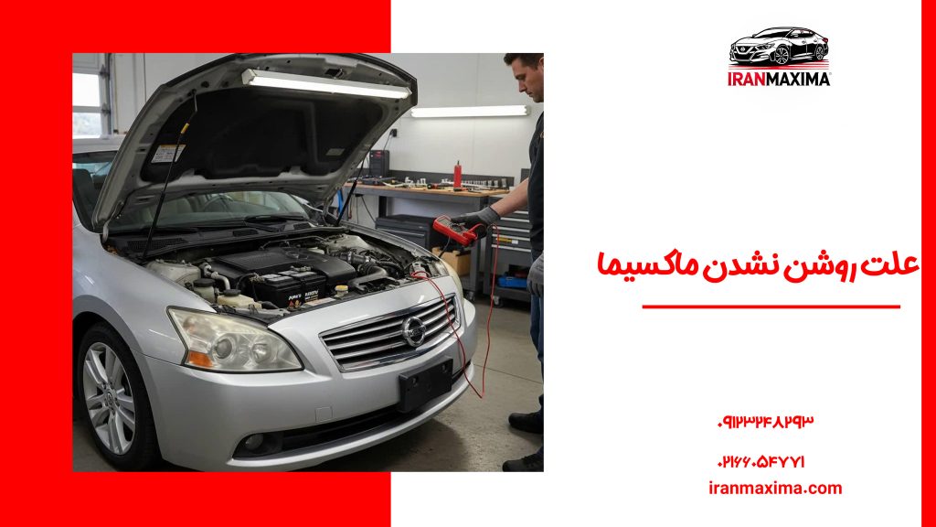 علت روشن نشدن ماکسیما