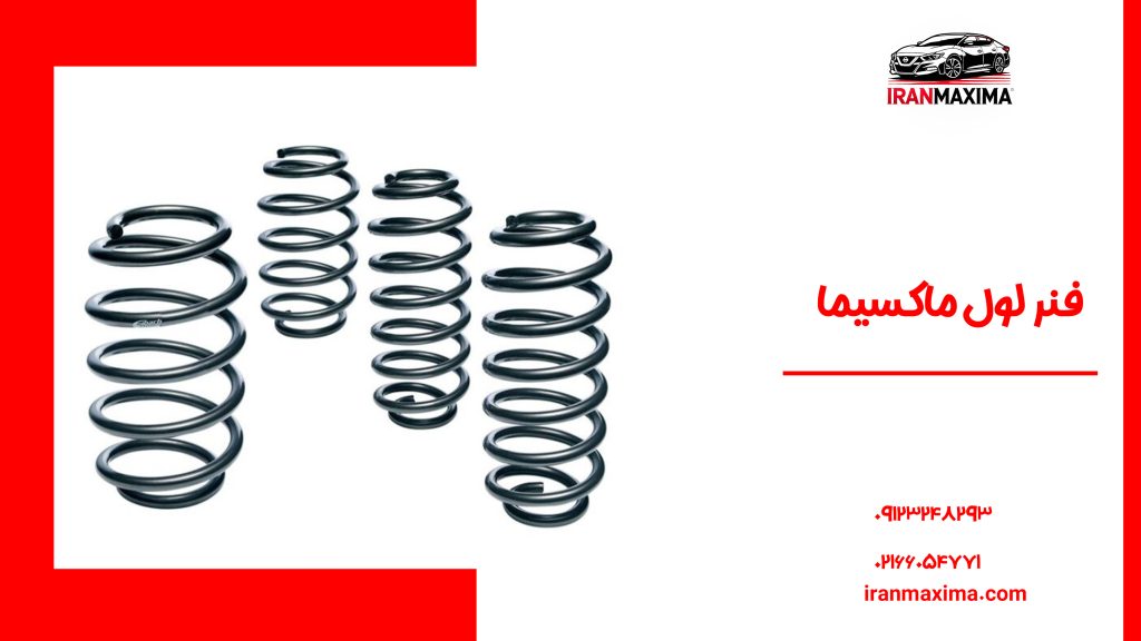 فنر لول ماکسیما