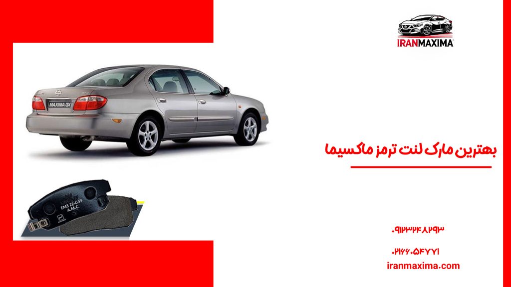 بهترین مارک لنت ترمز ماکسیما بهترین مارک لنت ترمز ماکسیما