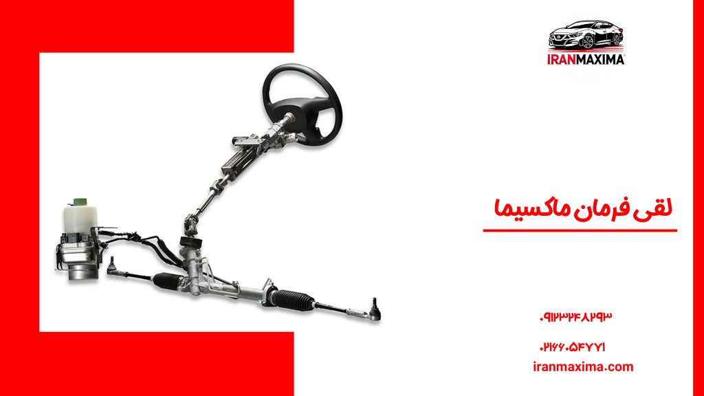 لقی فرمان ماکسیما لقی فرمان ماکسیما