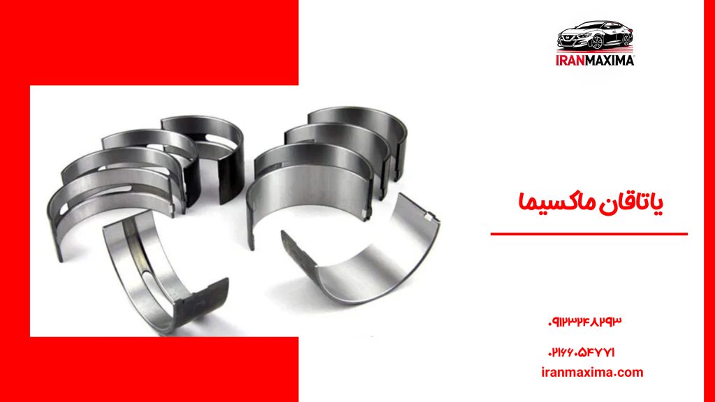 یاتاقان ماکسیما یاتاقان ماکسیما