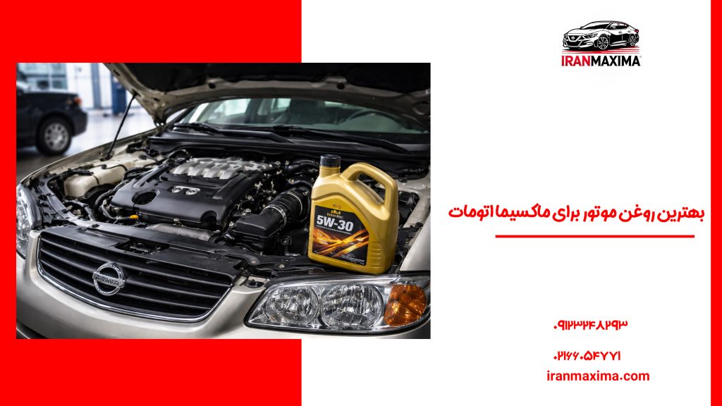 بهترین روغن موتور برای ماکسیما اتومات بهترین روغن موتور برای ماکسیما اتومات