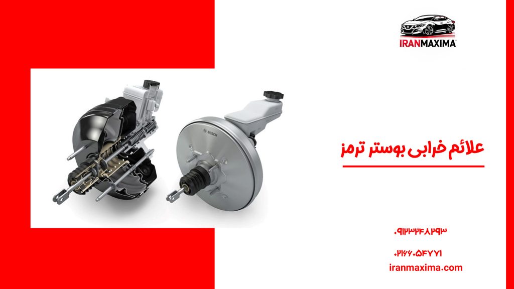 علائم خرابی بوستر ترمز علائم خرابی بوستر ترمز