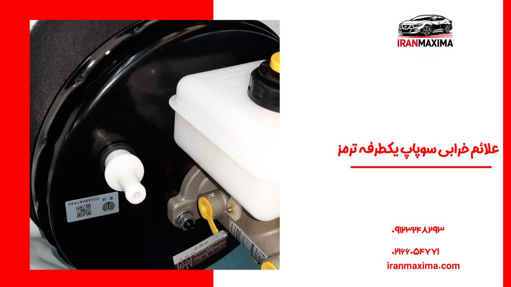 علائم خرابی سوپاپ یکطرفه ترمز علائم خرابی سوپاپ یکطرفه ترمز
