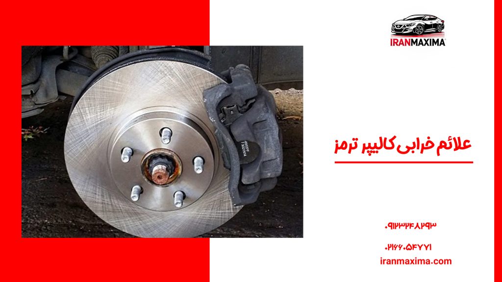 علائم خرابی کالیپر ترمز علائم خرابی کالیپر ترمز