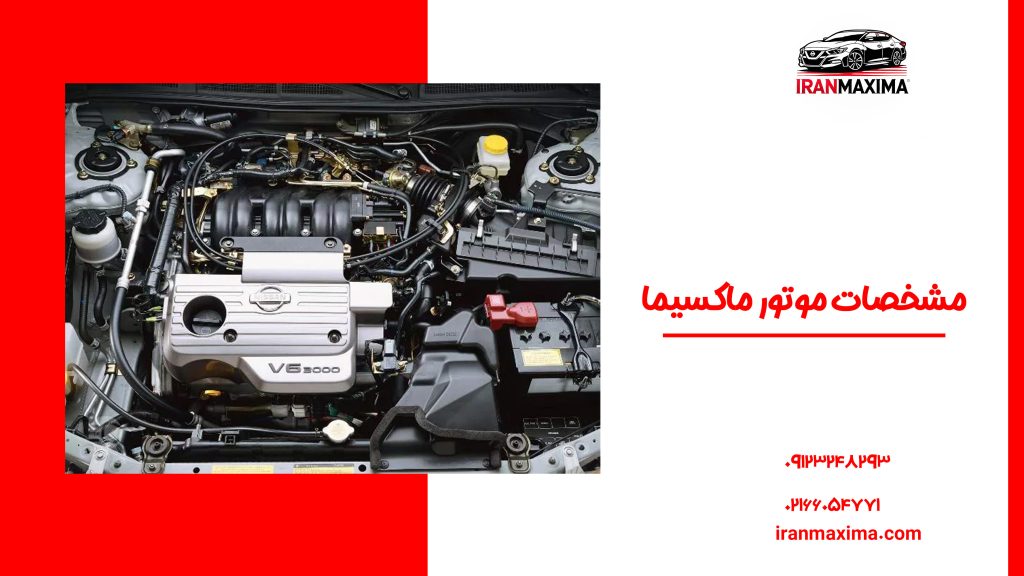 مشخصات موتور ماکسیما مشخصات موتور ماکسیما