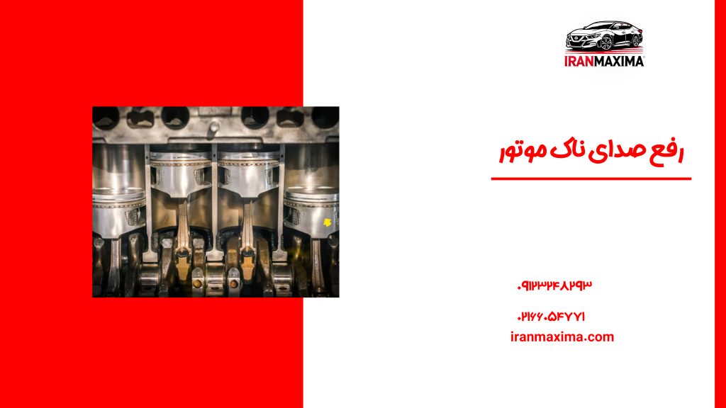 صدای ناک موتور چیست؟ رفع صدای ناک موتور